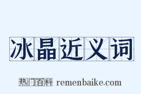 冰晶近义词是什么意思的图片